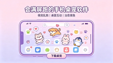 会满屏跑的手机桌宠软件