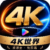 4K世界