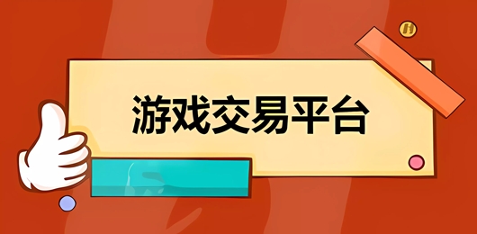 手游交易平台推荐