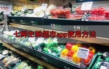 七鲜生鲜超市app使用方法