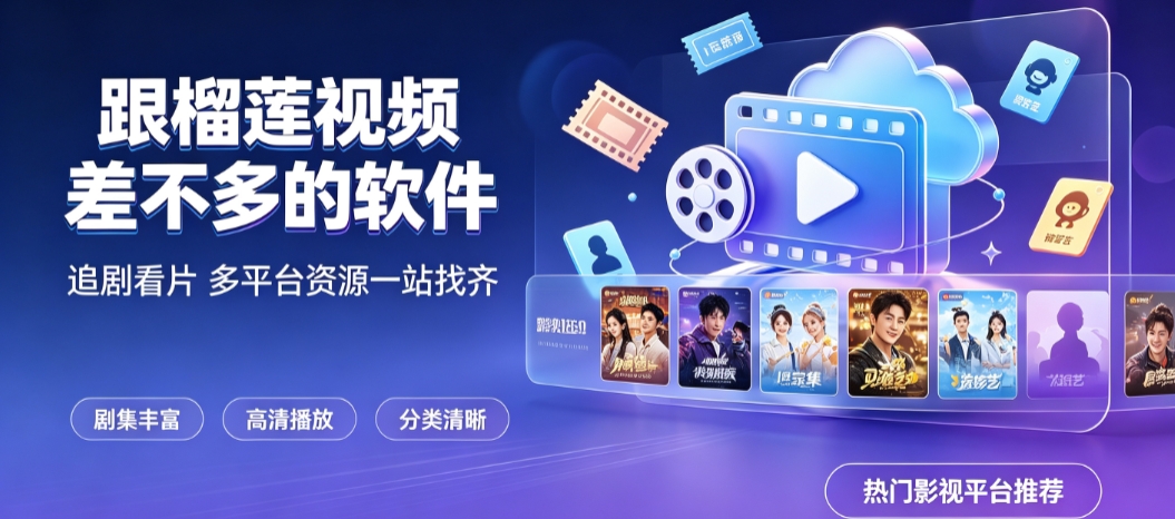 跟榴莲视频差不多的软件