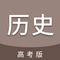 高考历史通
