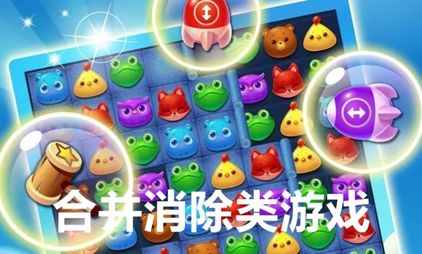 消除类游戏合集大全