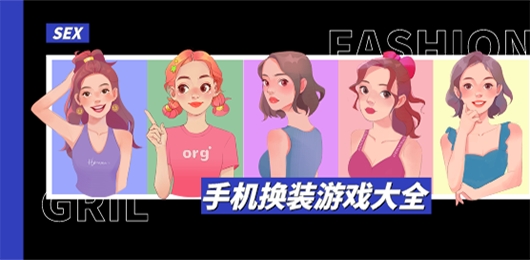 手机换装游戏合集