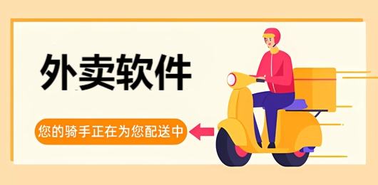 优惠力度大的外卖软件推荐