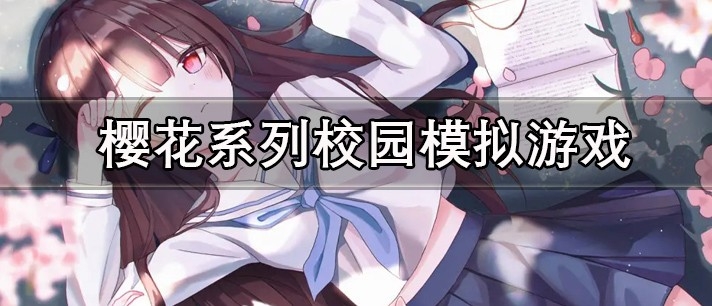 樱花系列校园模拟游戏大全