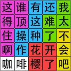 汉字脑回路