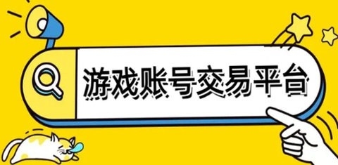 游戏账号交易平台都有哪些