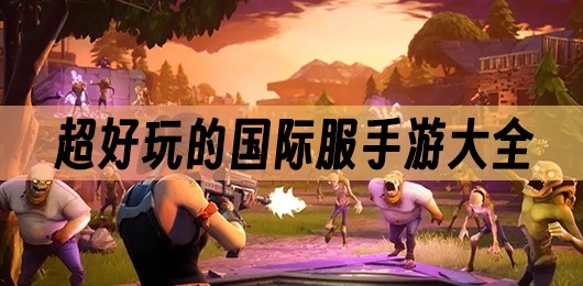 超好玩的国际版手游推荐