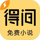 得间免费小说极速版手机版