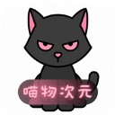 喵物次元动漫