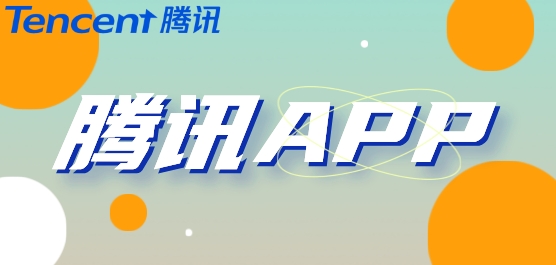 腾讯应用软件大全