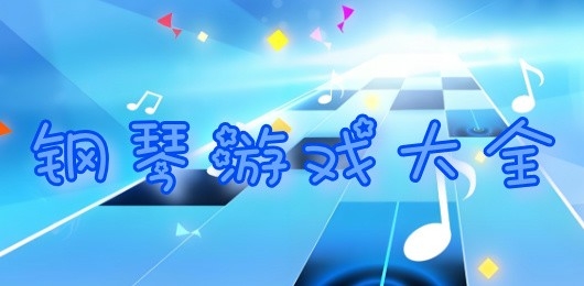 手机版钢琴游戏推荐