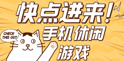 手机休闲游戏推荐