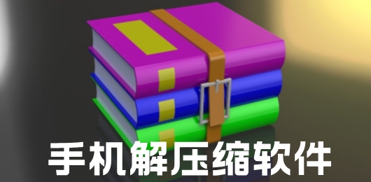 免费手机解压缩软件有哪些