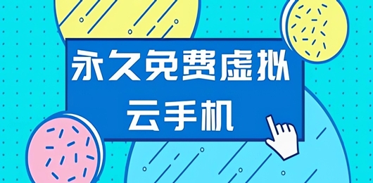 免费虚拟云手机软件有哪些