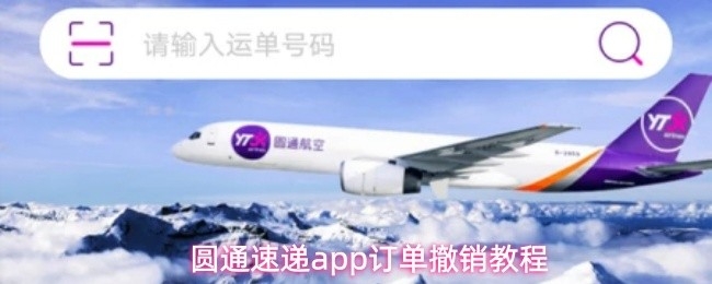 圆通速递app订单撤销教程