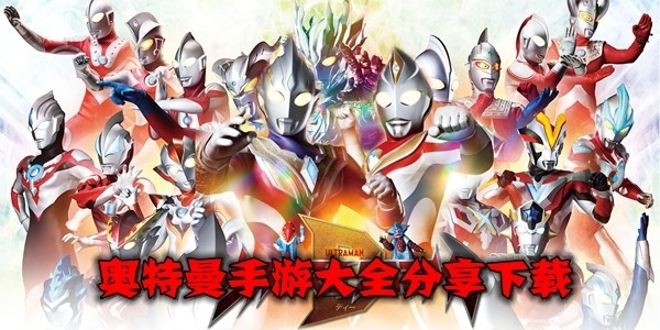 奥特曼所有手游大全