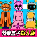 节奏盒子拟人版游戏