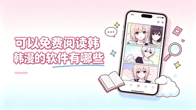 可以免费阅读韩漫的软件有哪些