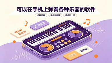 可以在手机上弹奏各种乐器的软件