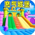 充气城堡