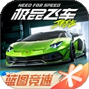 极品飞车：集结