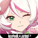 植物娘大战僵尸