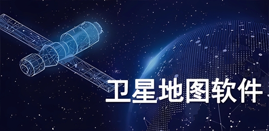 卫星地图软件推荐