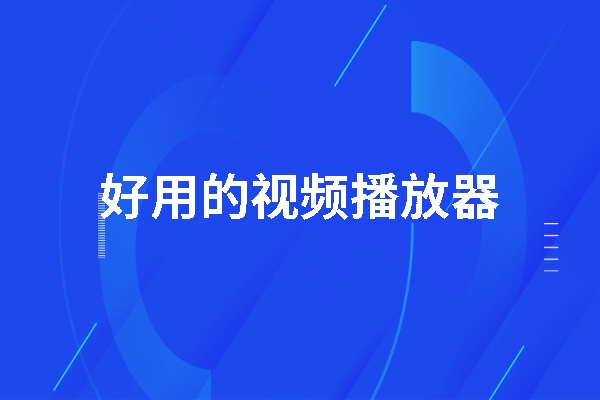 免费又好用的视频播放器有哪些推荐
