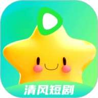 清风短剧软件