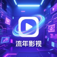 流年影视TV版