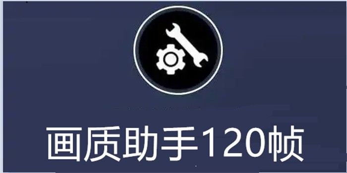 可以开启120帧的画质助手软件