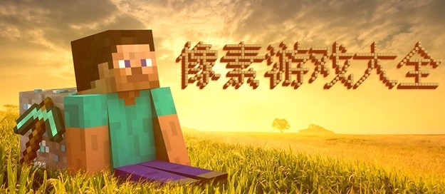 必玩的像素游戏推荐
