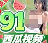 91西瓜视频