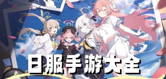 日服手游大全推荐