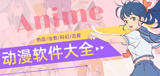 能看海外动漫的app