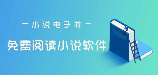 免费阅读小说的app推荐