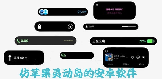 安卓仿苹果灵动岛大全