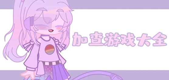 加查游戏推荐