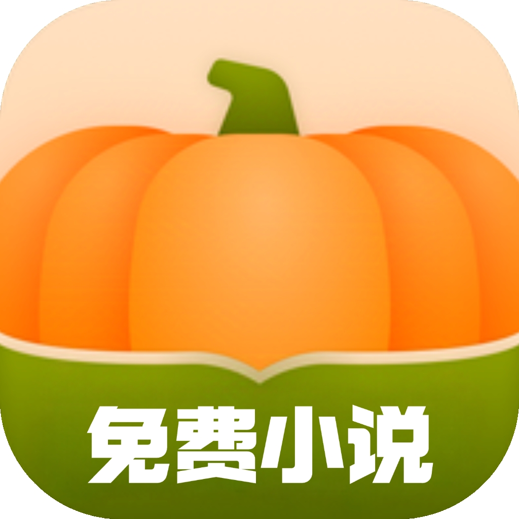 南瓜免费小说