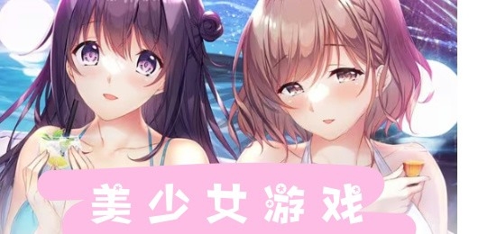 美少女题材游戏推荐