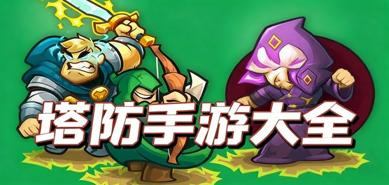 塔防手游推荐