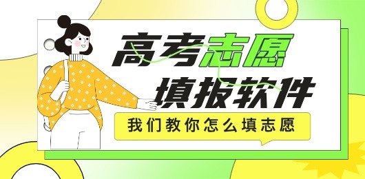 2026高考志愿填报软件