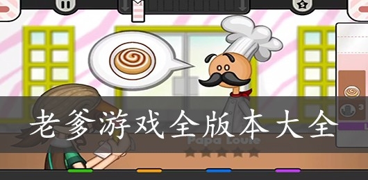 老爹游戏系列大全下载