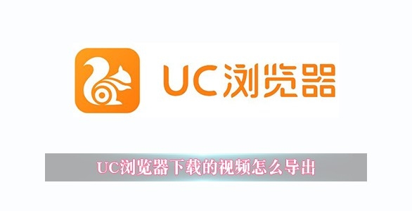 UC浏览器下载的视频怎么导出