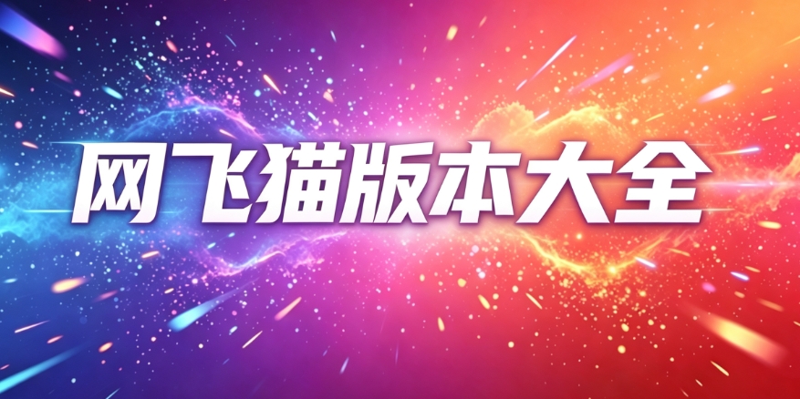 网飞猫版本大全