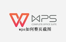 wps如何整页截图