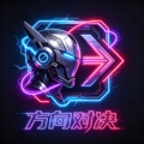 方向对决