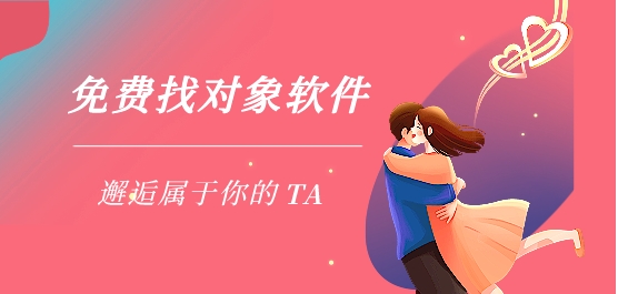 免费找对象聊天不花钱的软件有哪些